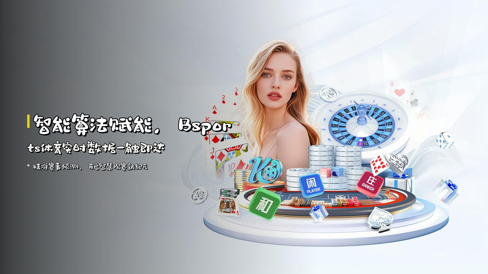 <strong>智能算法</strong>赋能，<strong>Bsports体育</strong>实时数据一触即达