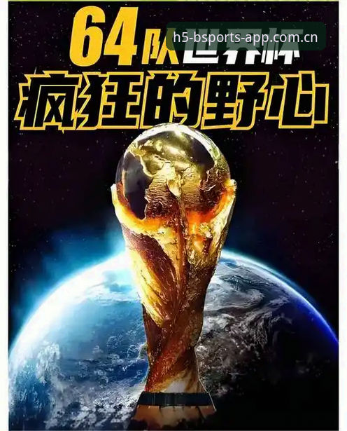 2030年世界杯扩军计划完整指南：中国男足能否重返全球舞台？